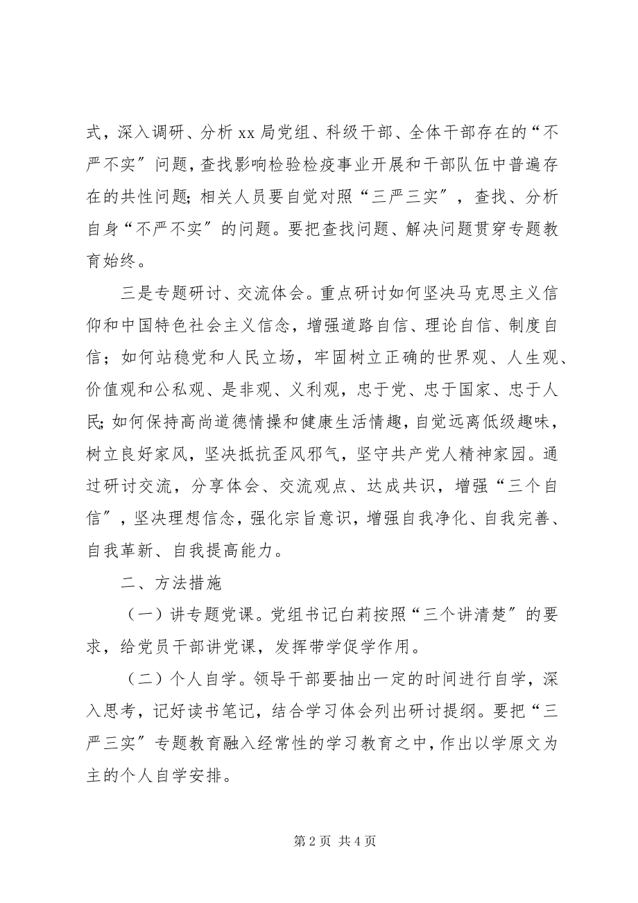 2023年检疫局三严三实专题教育第一专题学习研讨方案.docx_第2页