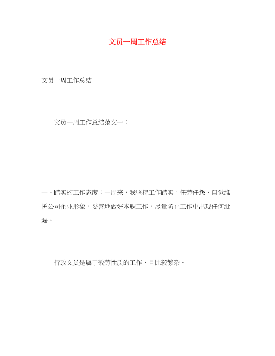 2023年文员一周工作总结.docx_第1页