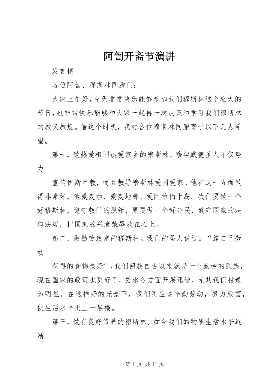 2023年阿訇开斋节演讲.docx_第1页