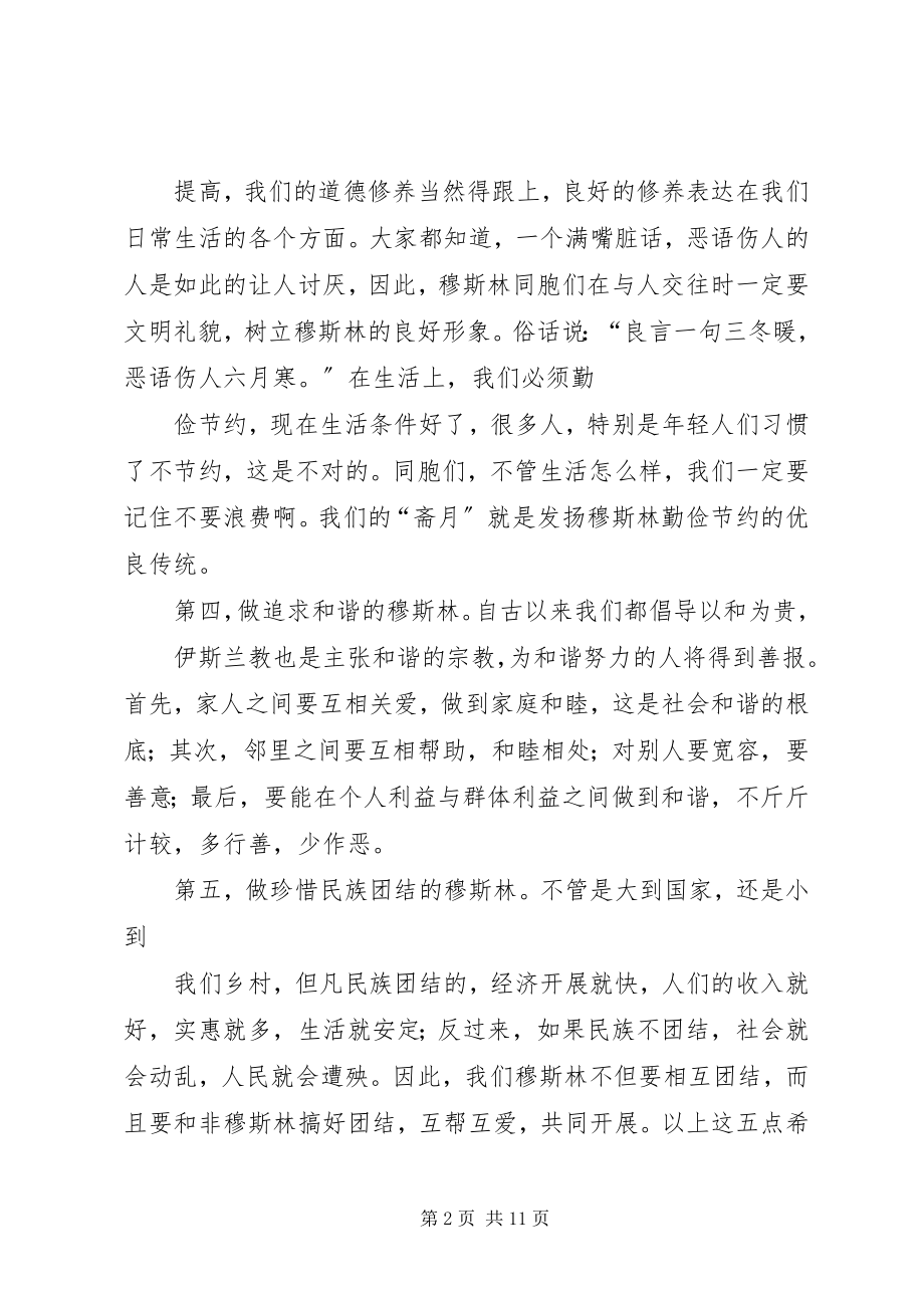 2023年阿訇开斋节演讲.docx_第2页