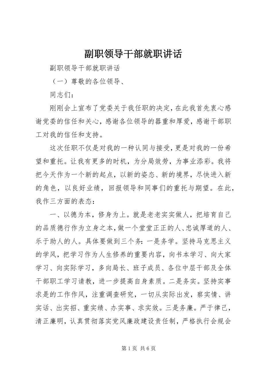 2023年副职领导干部就职致辞.docx_第1页