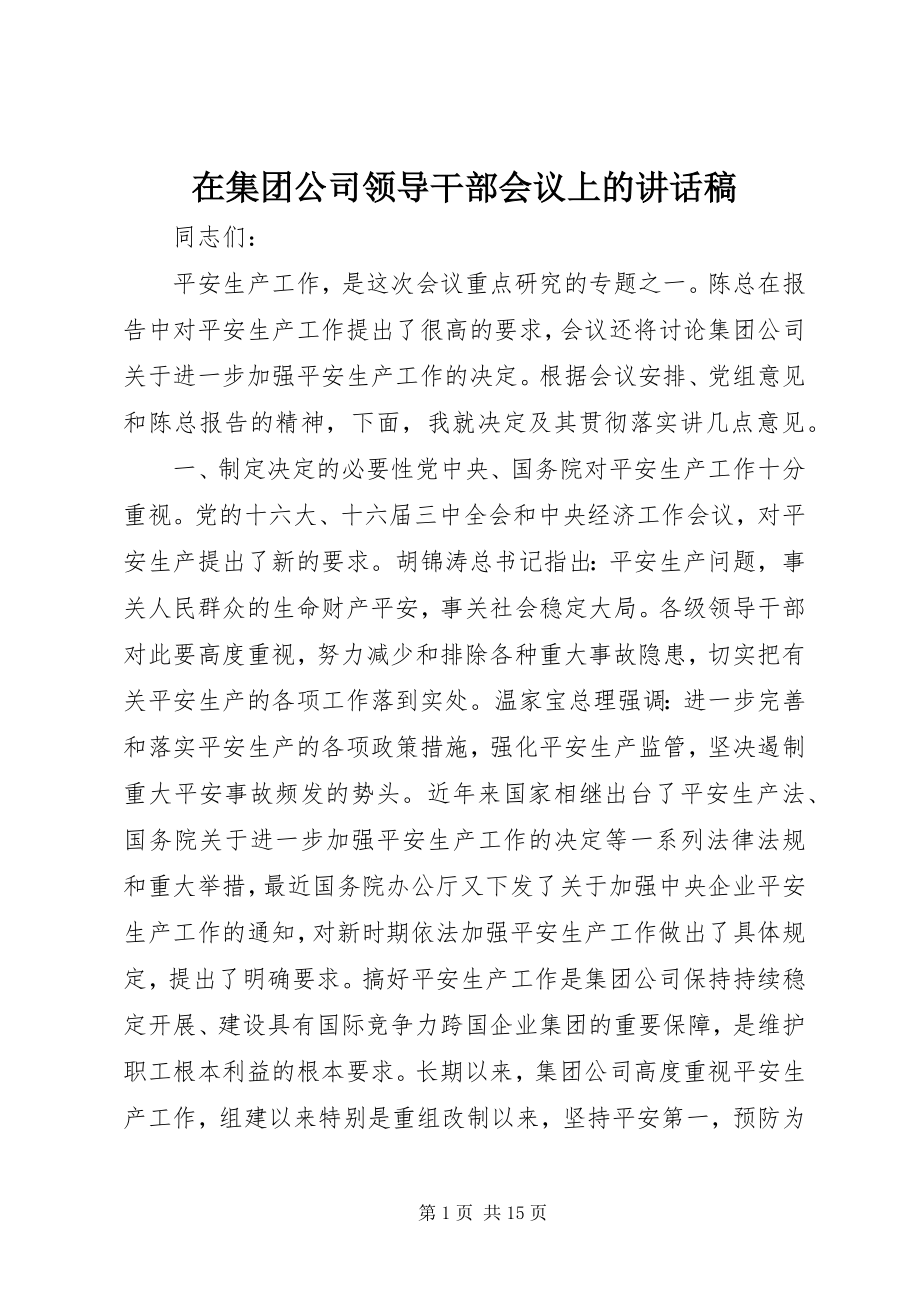 2023年在集团公司领导干部会议上的致辞稿.docx_第1页