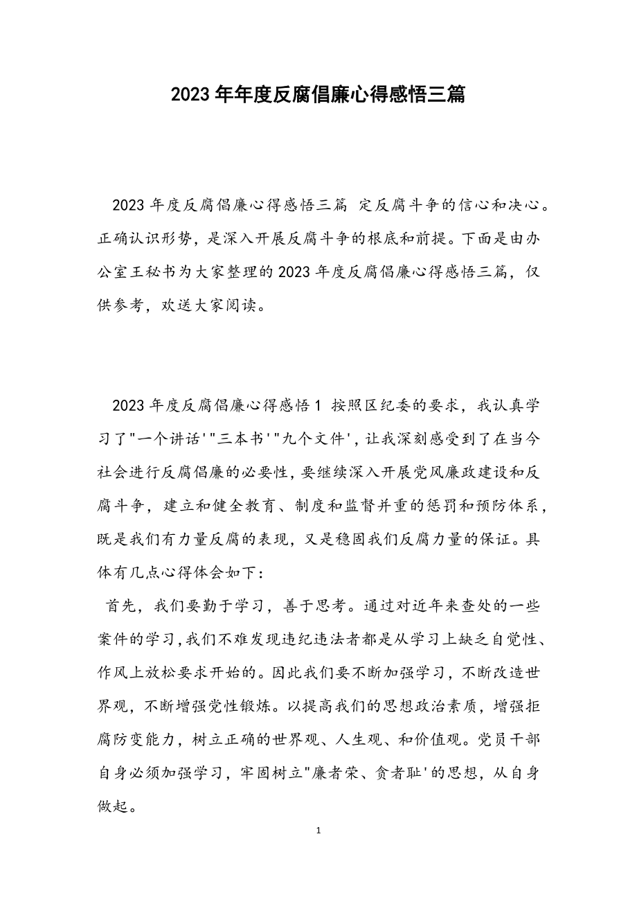 2023年度反腐倡廉心得感悟三篇.docx_第1页