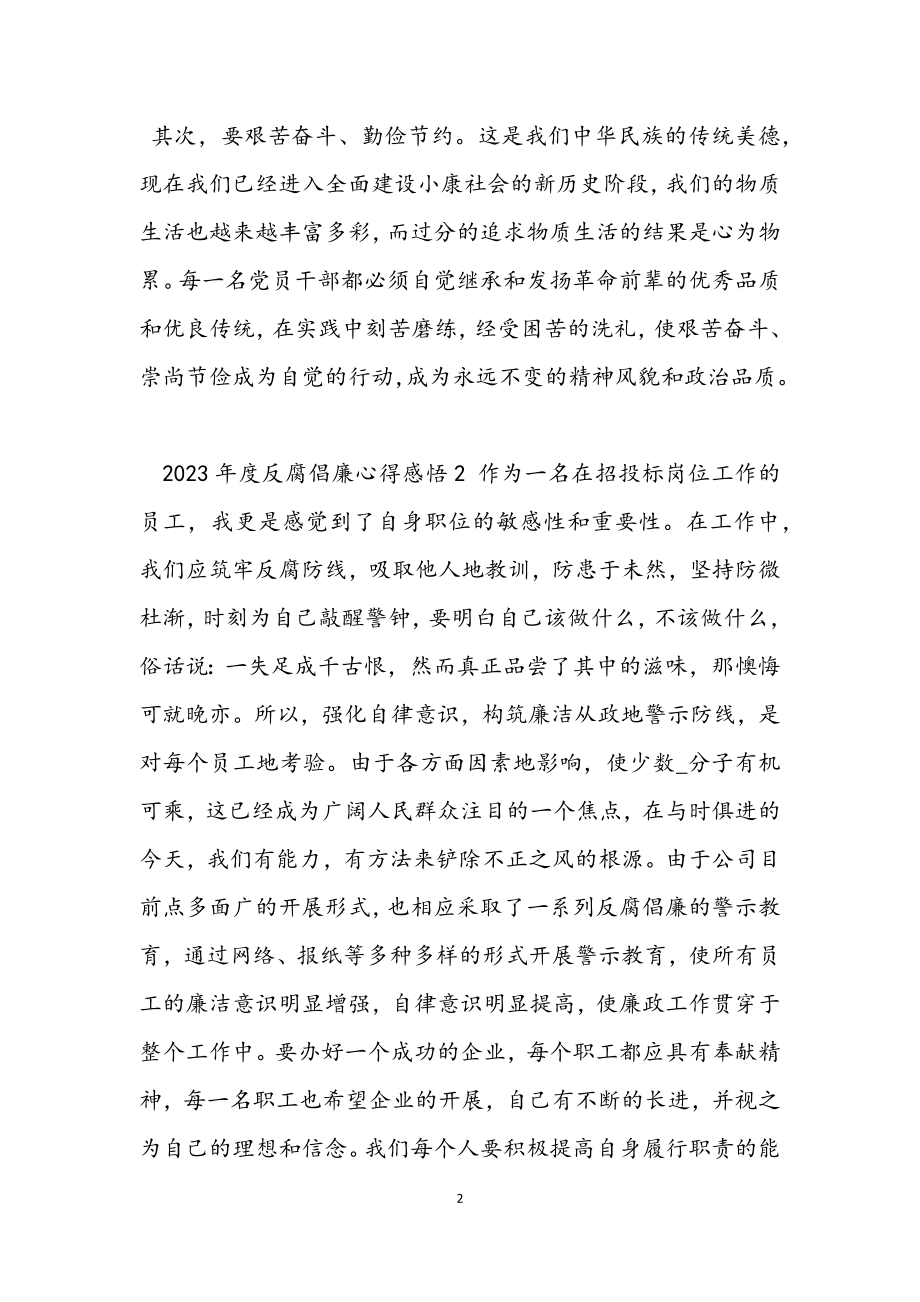 2023年度反腐倡廉心得感悟三篇.docx_第2页