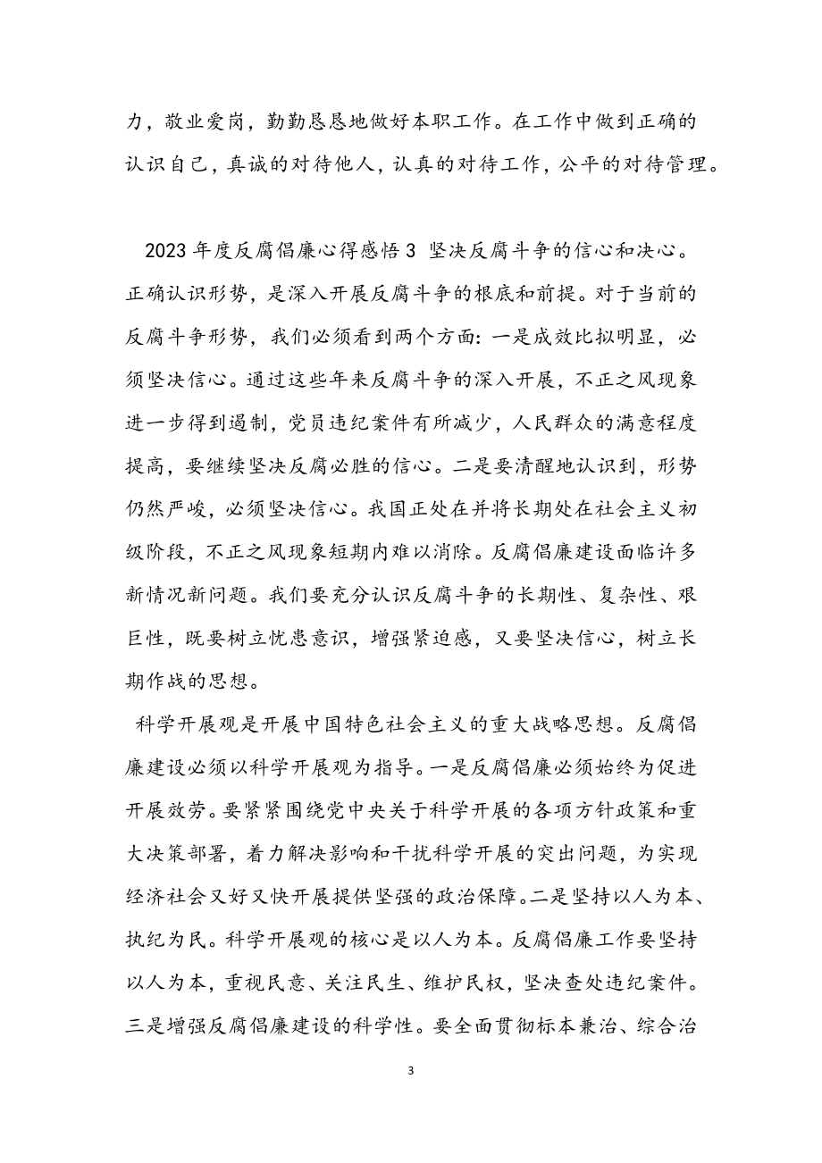 2023年度反腐倡廉心得感悟三篇.docx_第3页