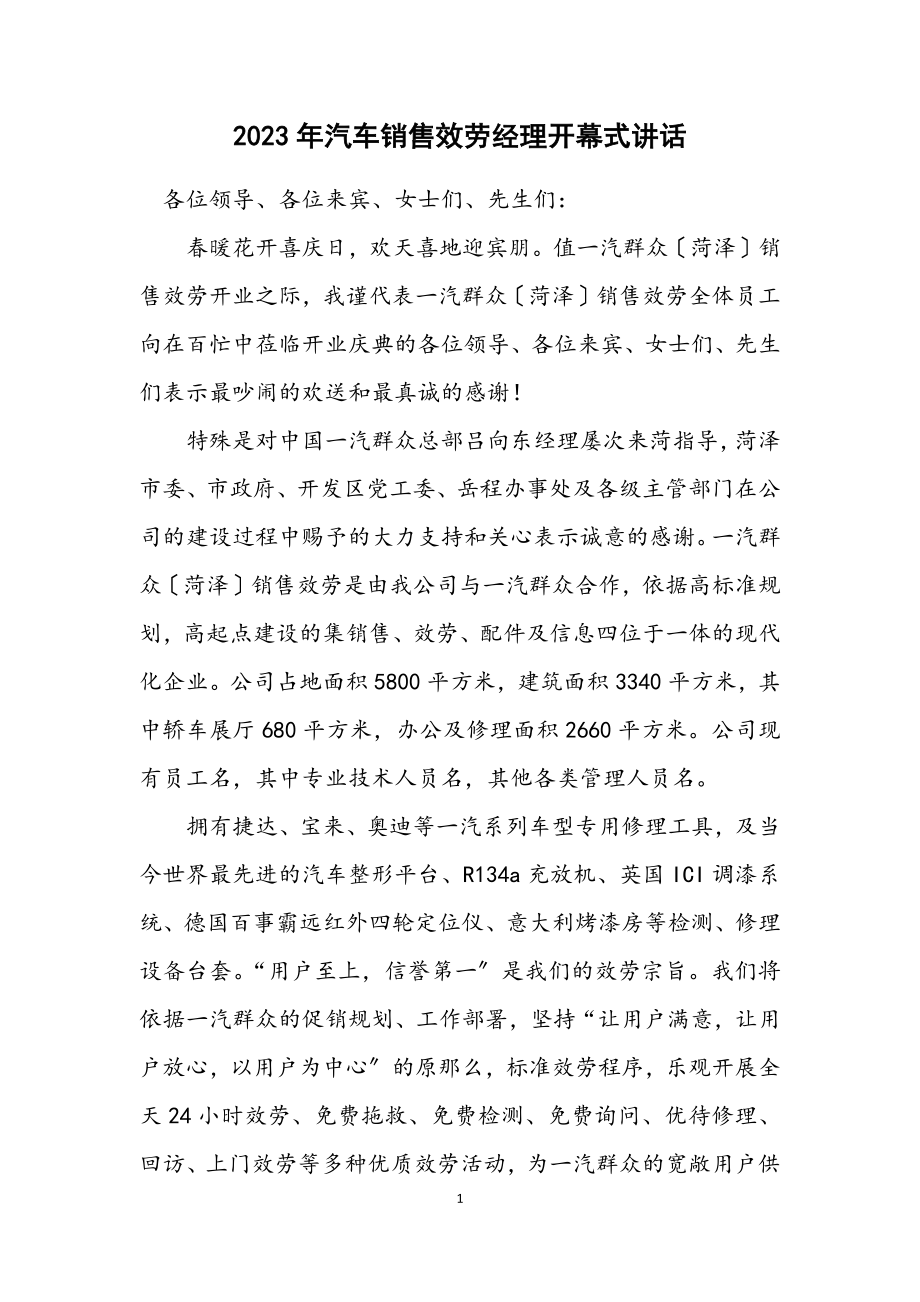 2023年汽车销售服务经理开幕式讲话.docx_第1页