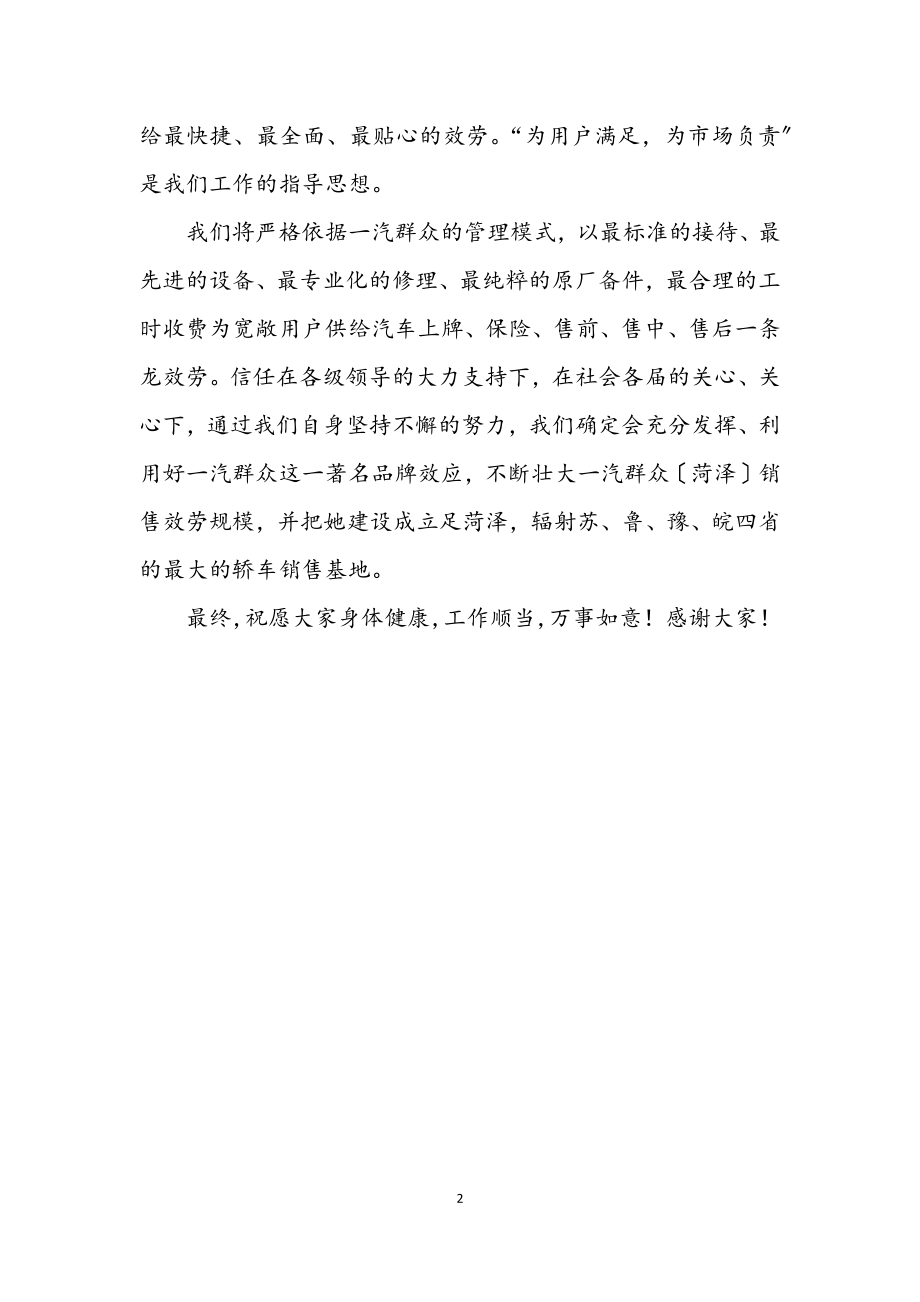 2023年汽车销售服务经理开幕式讲话.docx_第2页