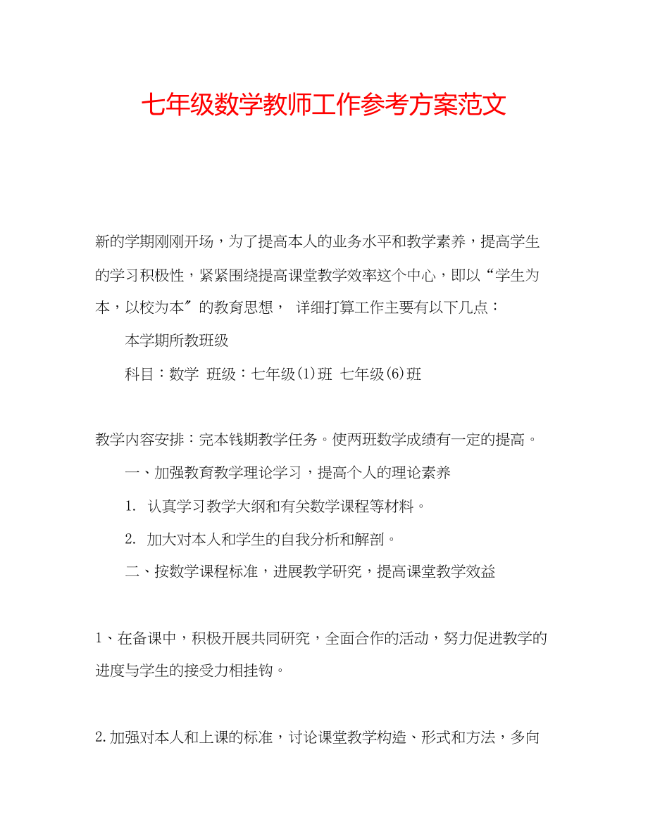 2023年七级数学教师工作计划范文.docx_第1页