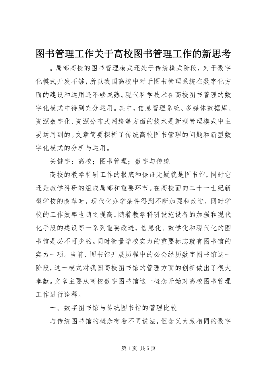 2023年图书管理工作高校图书管理工作的新思考.docx_第1页