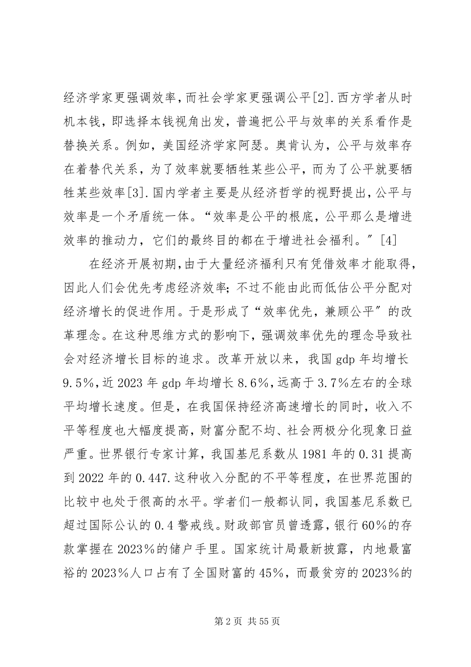 2023年兼顾公平与效率促进经济社会和谐发展重点.docx_第2页