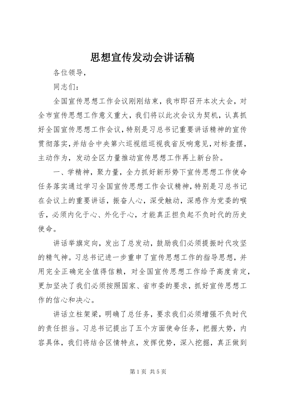 2023年思想宣传动员会致辞稿.docx_第1页