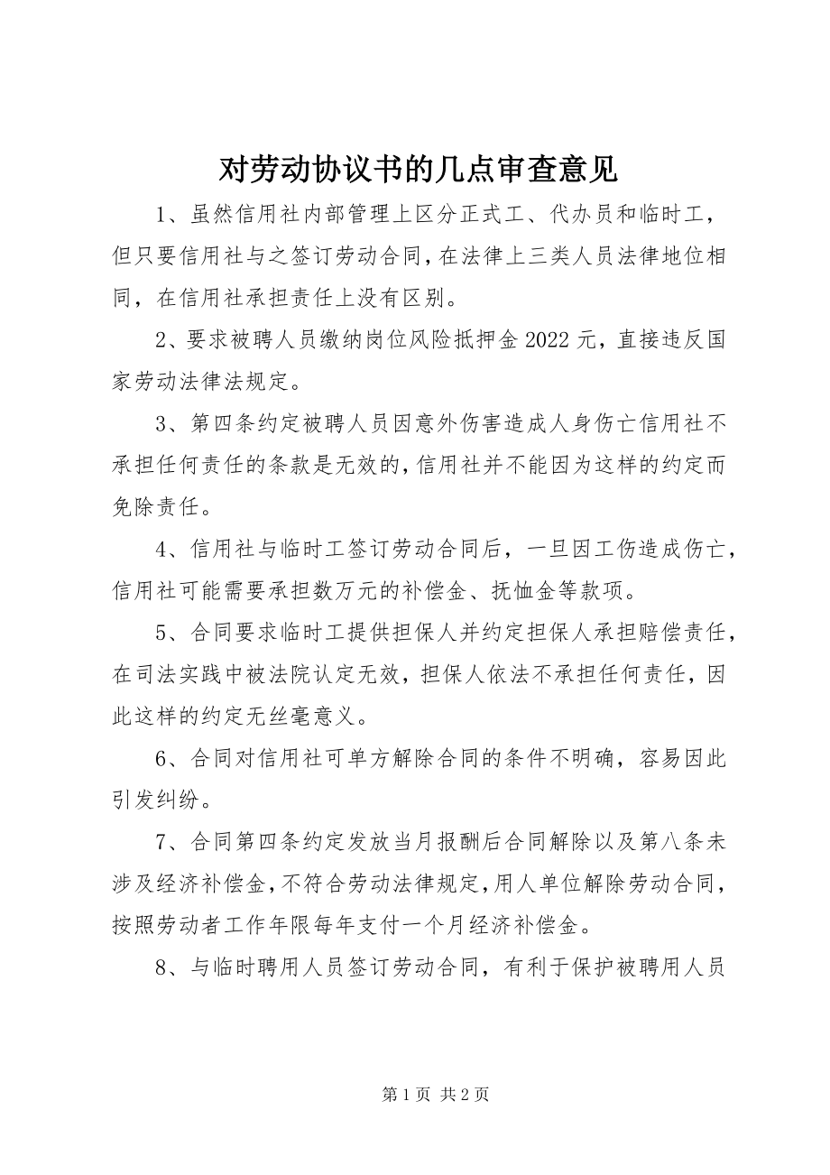 2023年对《劳动协议书》的几点审查意见.docx_第1页