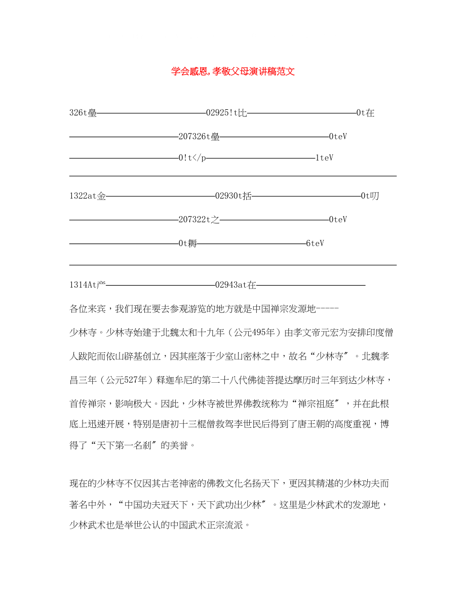 2023年《学会感恩孝敬父母》演讲稿范文.docx_第1页