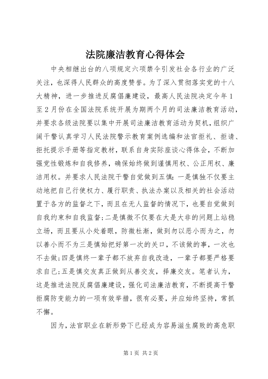 2023年法院廉洁教育心得体会.docx_第1页