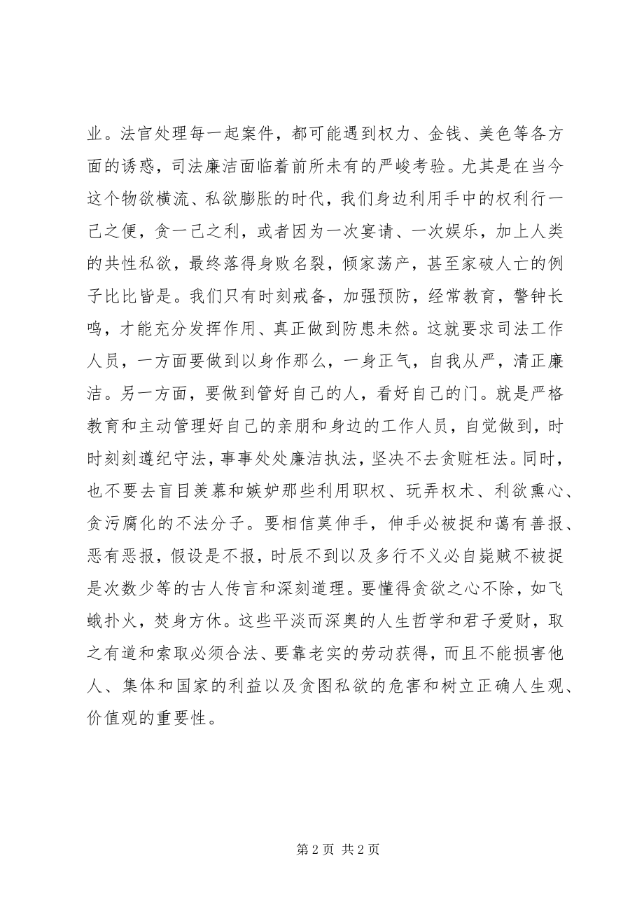 2023年法院廉洁教育心得体会.docx_第2页