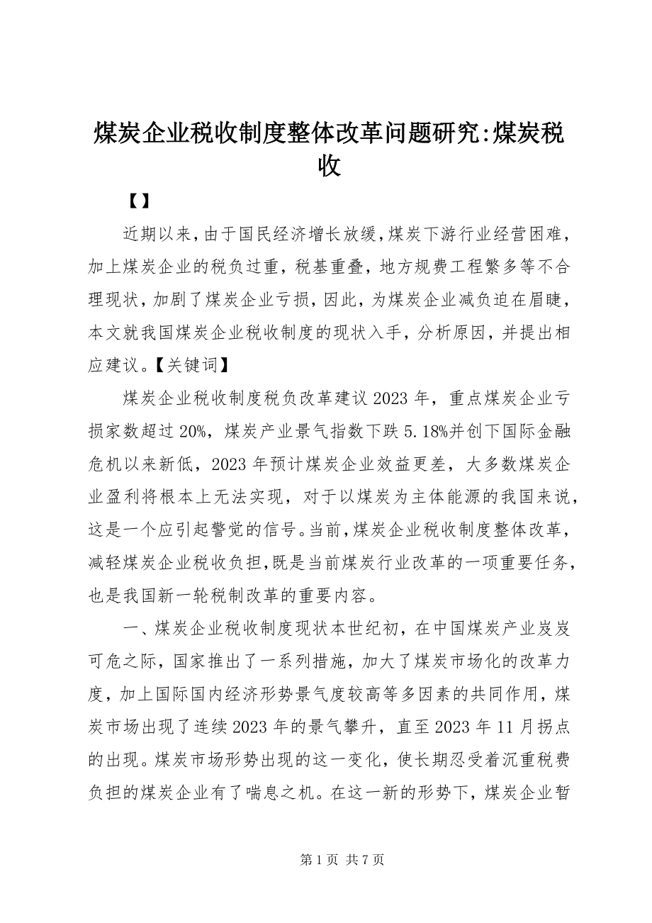 2023年煤炭企业税收制度整体改革问题研究煤炭税收.docx_第1页