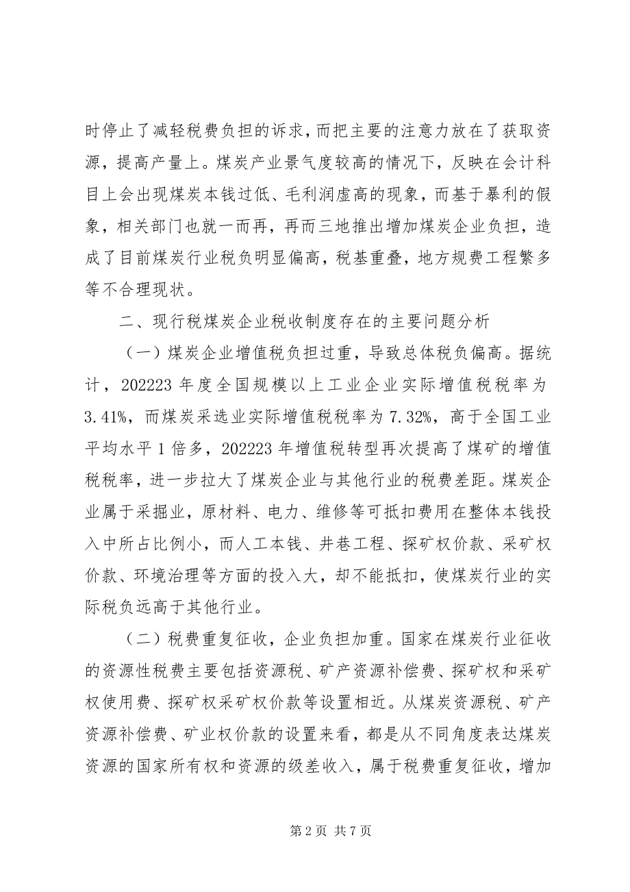 2023年煤炭企业税收制度整体改革问题研究煤炭税收.docx_第2页