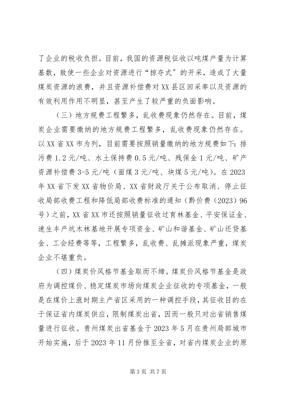 2023年煤炭企业税收制度整体改革问题研究煤炭税收.docx_第3页