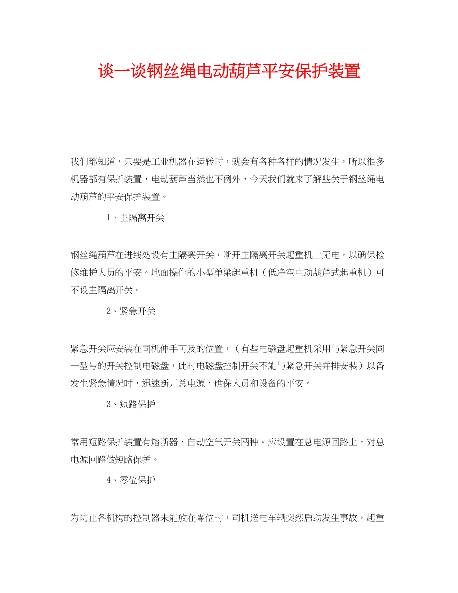 2023年《安全管理》之谈一谈钢丝绳电动葫芦安全保护装置.docx_第1页