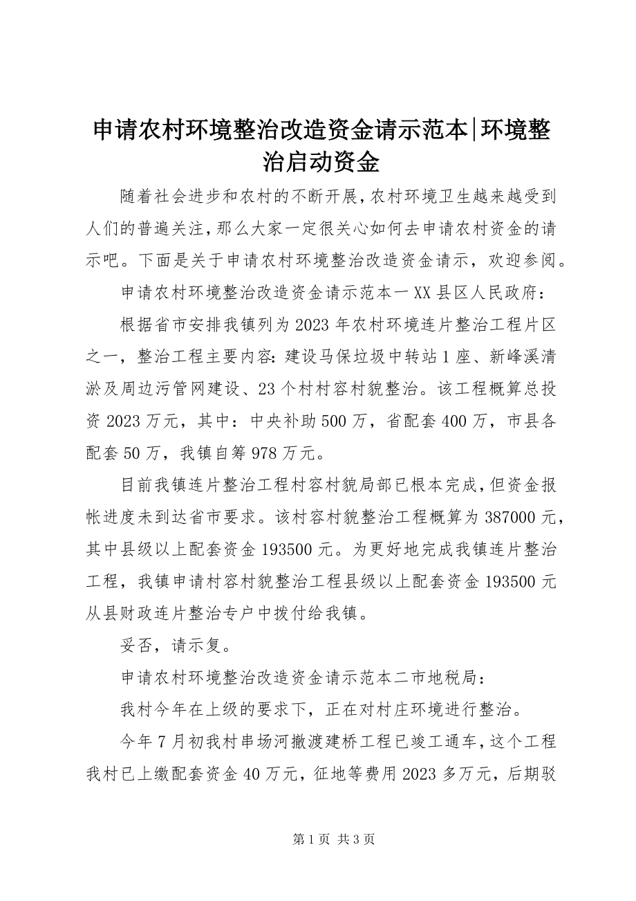 2023年申请农村环境整治改造资金请示范本环境整治启动资金.docx_第1页