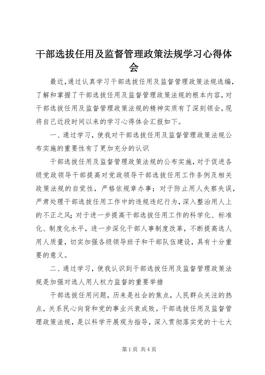 2023年干部选拔任用及监督管理政策法规学习心得体会.docx_第1页