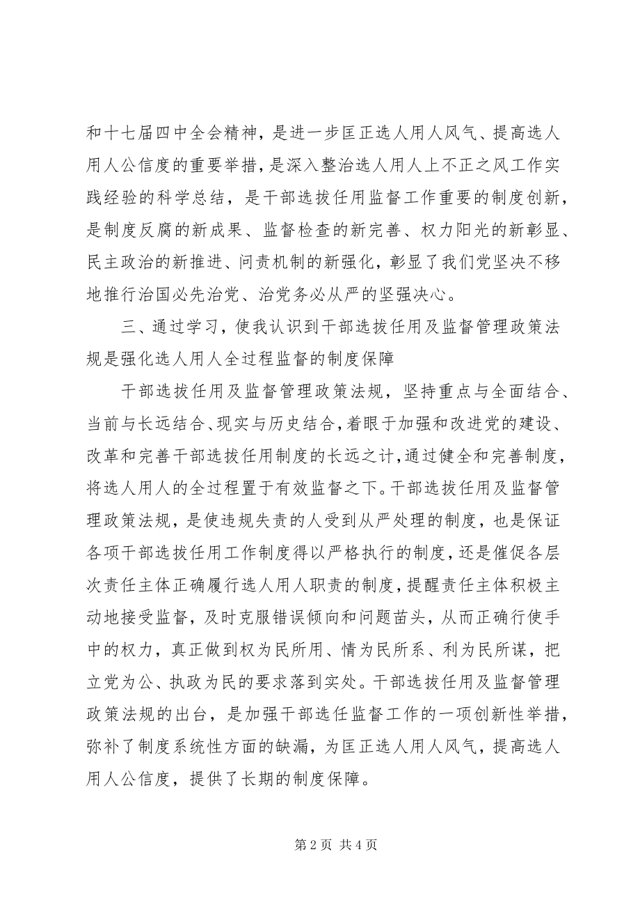 2023年干部选拔任用及监督管理政策法规学习心得体会.docx_第2页