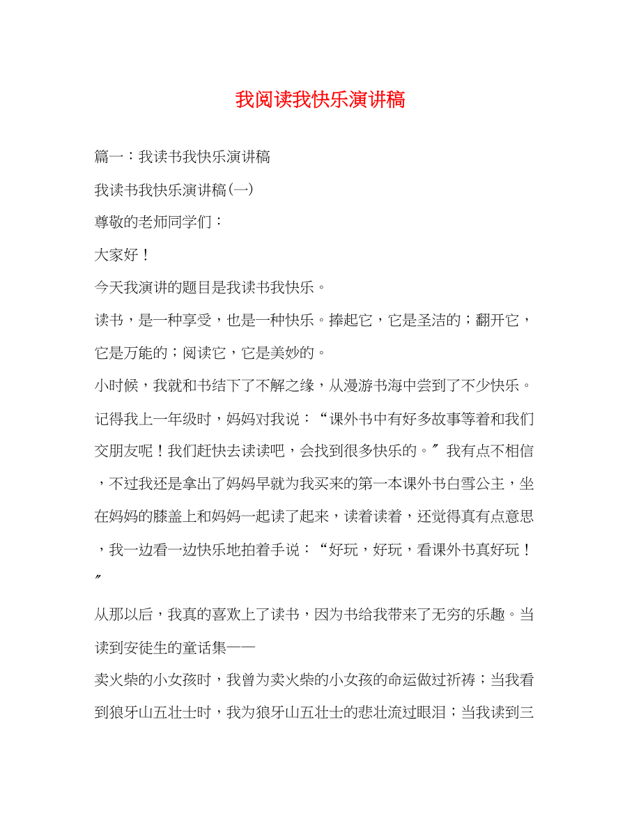 2023年我阅读我快乐演讲稿.docx_第1页