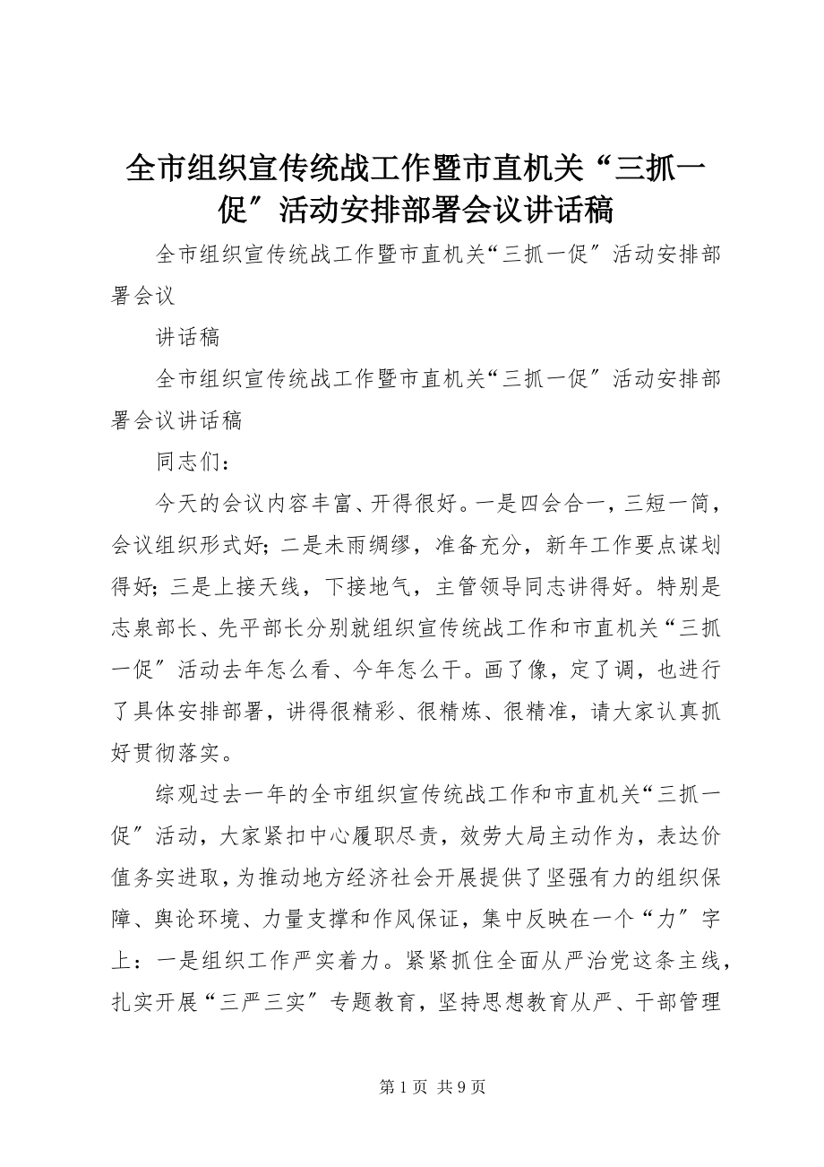 2023年全市组织宣传统战工作暨市直机关“三抓一促”活动安排部署会议致辞稿.docx_第1页