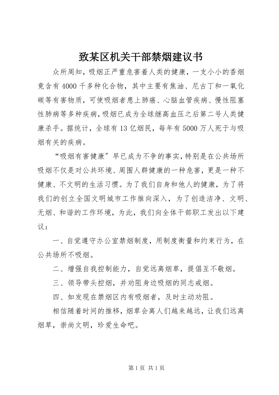 2023年致某区机关干部禁烟倡议书.docx_第1页