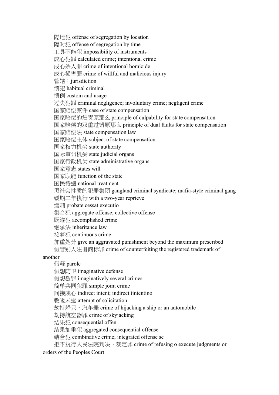 2023年法律英语词汇刑法和行政法专业词汇.docx_第3页