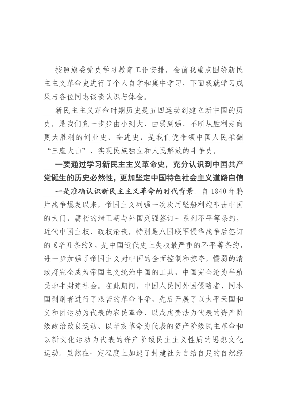 新民主主义革命时期历史专题研讨发言提纲.doc_第1页