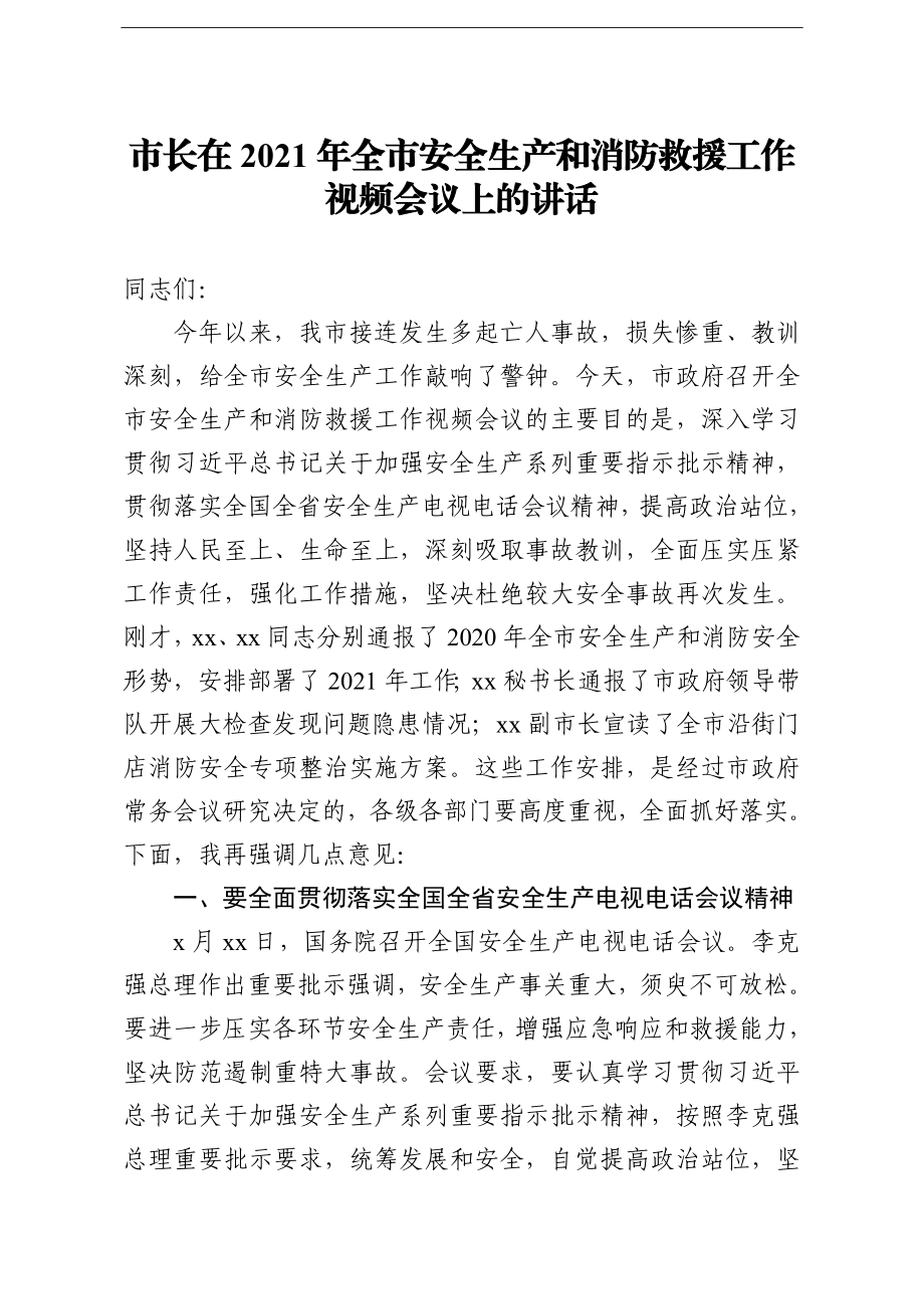 市长：在2021年全市安全生产和消防救援工作视频会议上的讲话.doc_第1页