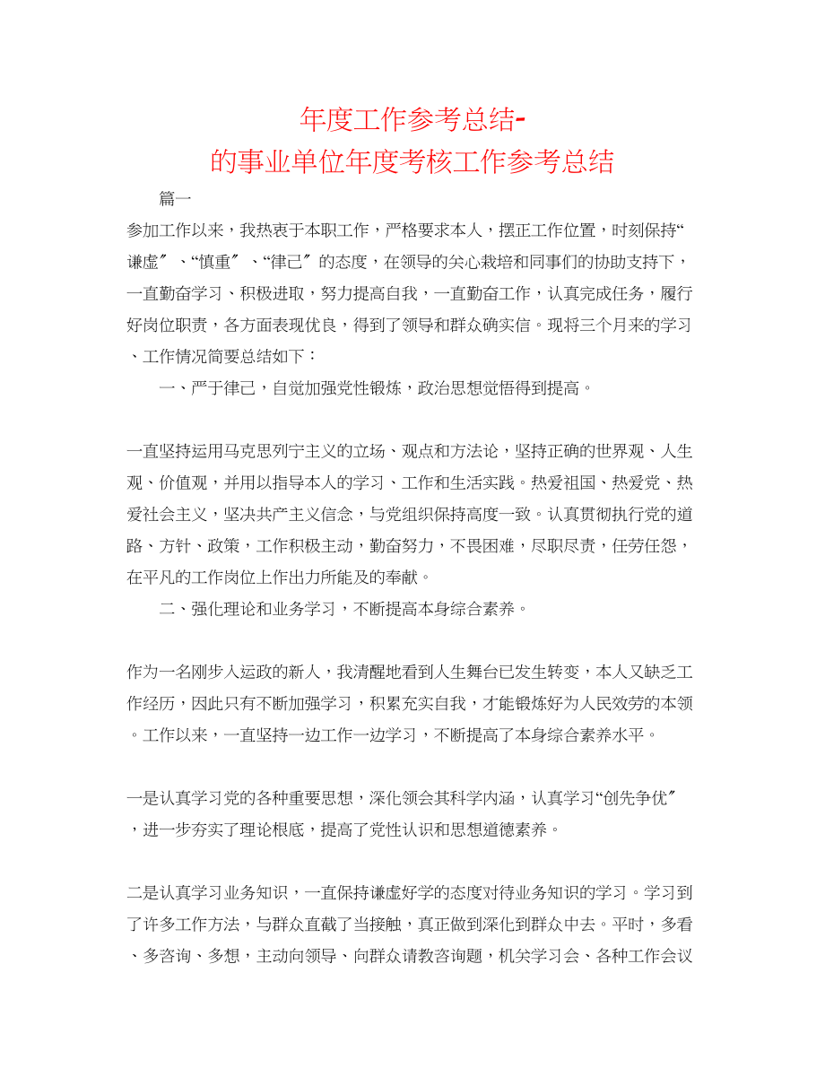 2023年度工作总结精选的事业单位度考核工作总结.docx_第1页