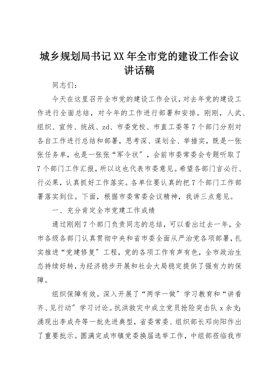 2023年城乡规划局书记某年全市党的建设工作会议致辞稿.docx_第1页