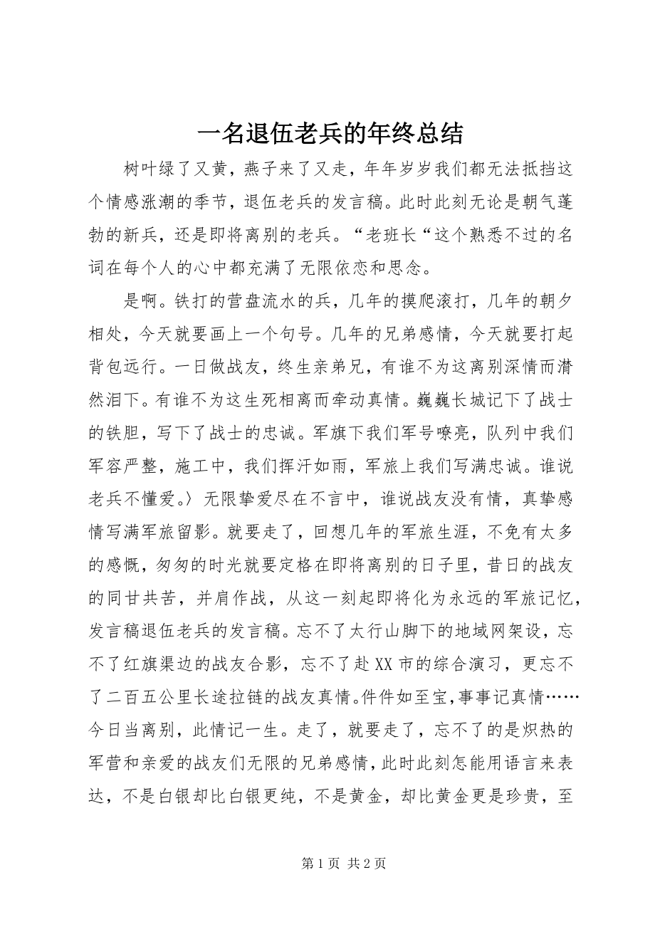 2023年一名退伍老兵的年终总结.docx_第1页