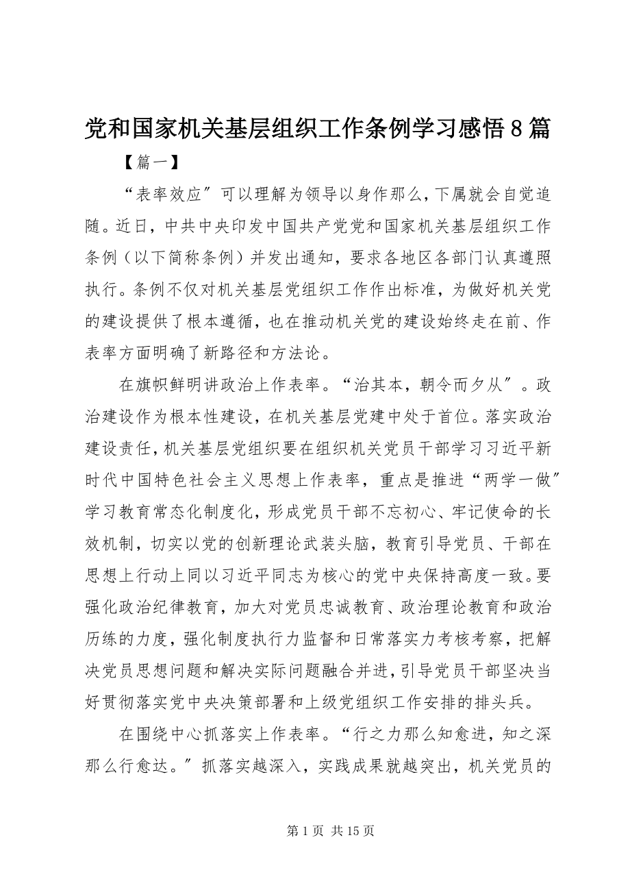 2023年《党和国家机关基层组织工作条例》学习感悟篇.docx_第1页