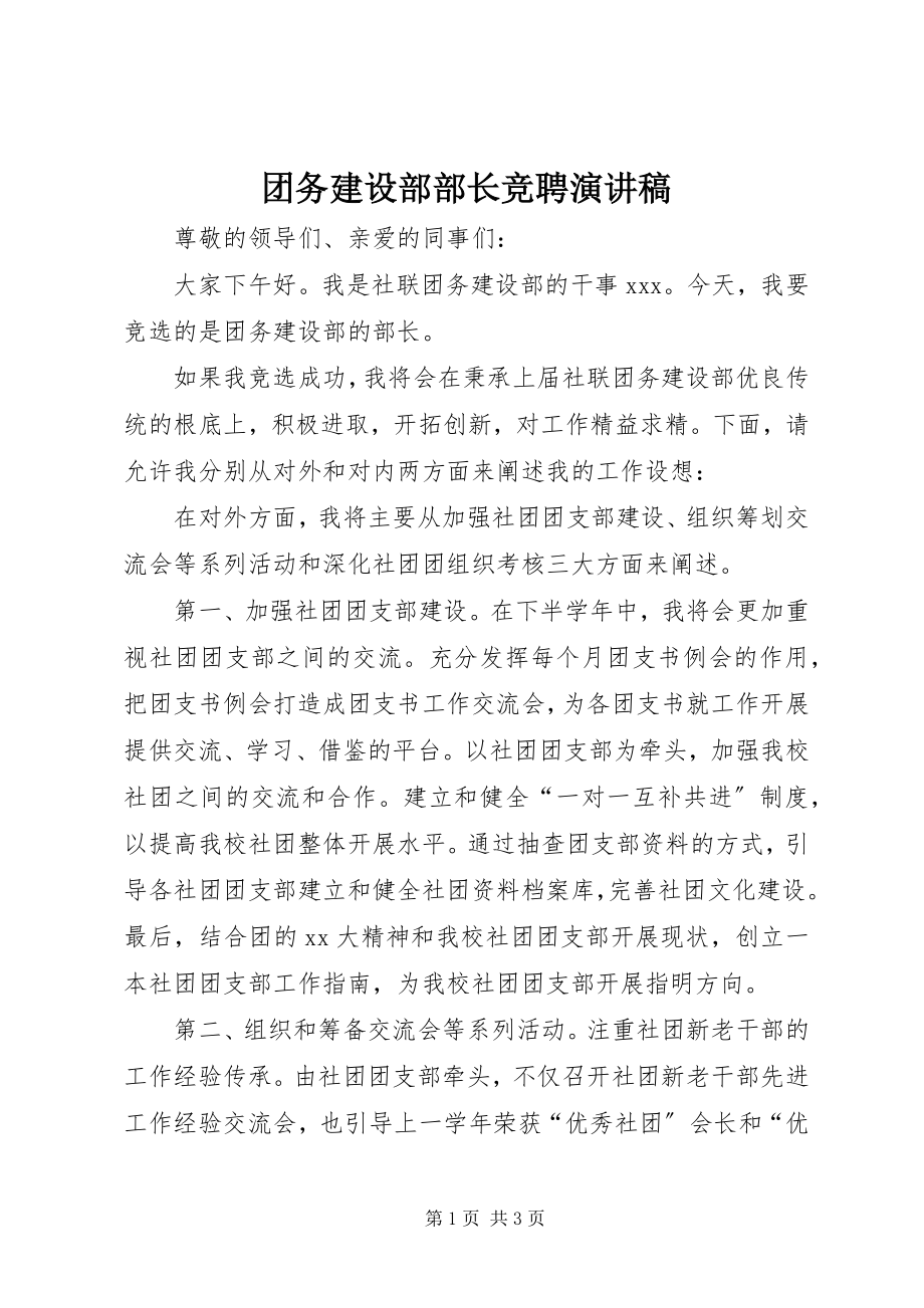 2023年团务建设部部长竞聘演讲稿.docx_第1页