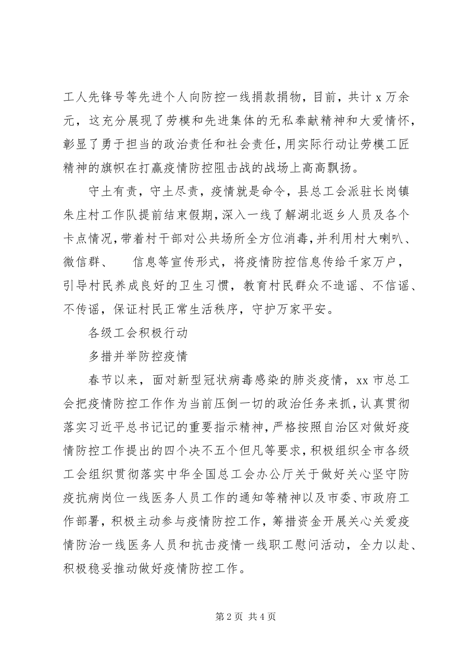 2023年工会防控疫情先进事迹材料.docx_第2页