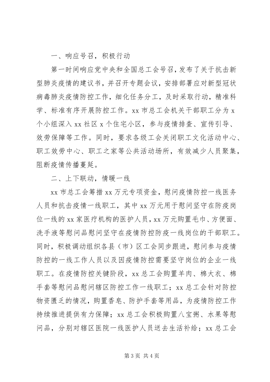 2023年工会防控疫情先进事迹材料.docx_第3页