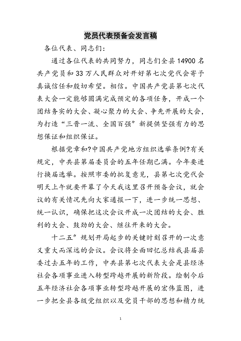 2023年党员代表预备会发言稿范文.doc_第1页