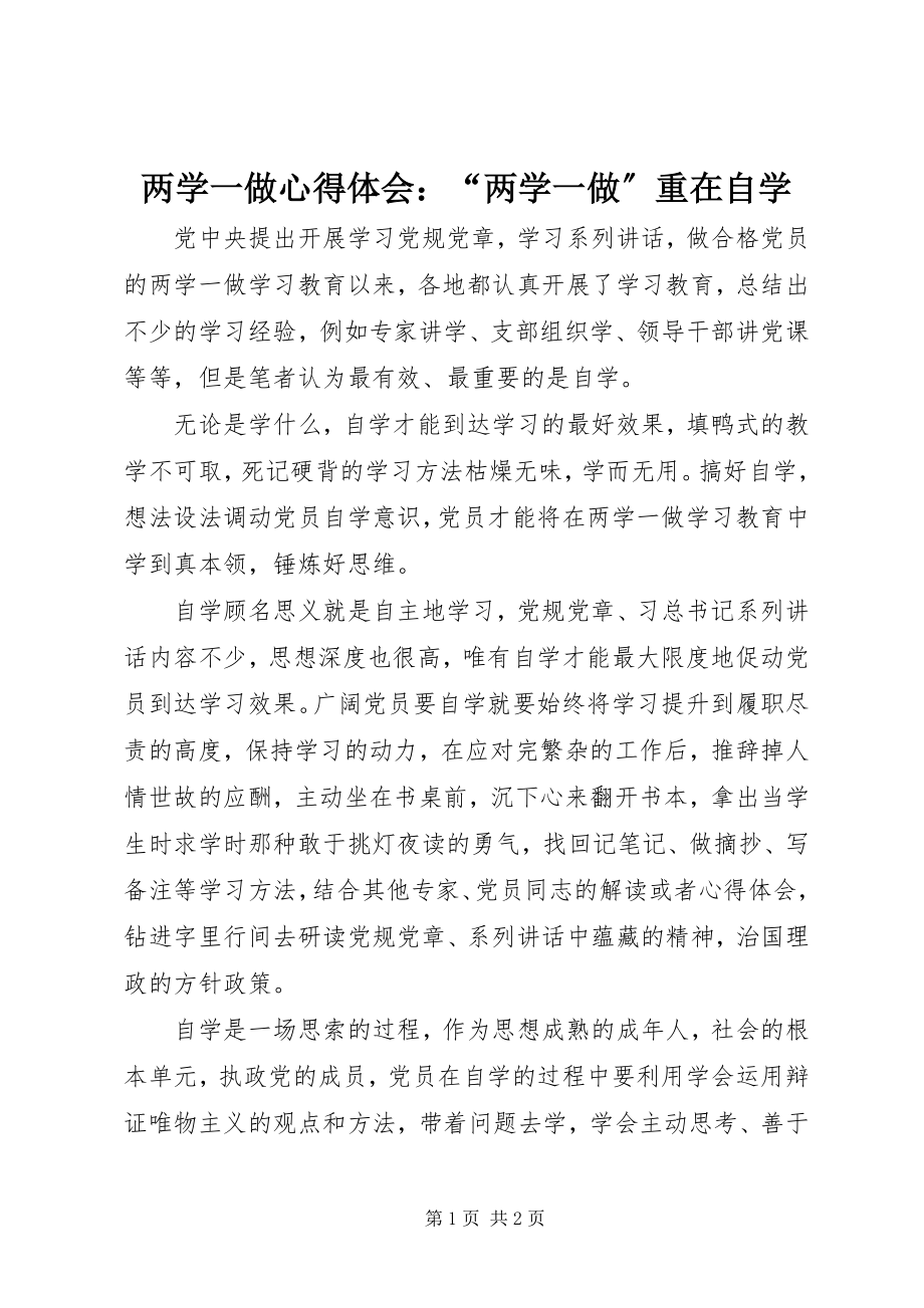 2023年两学一做心得体会“两学一做”重在自学.docx_第1页