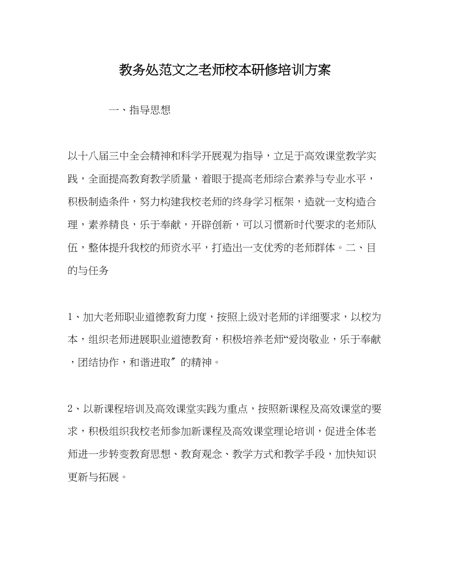 2023年教务处教师校本研修培训计划.docx_第1页