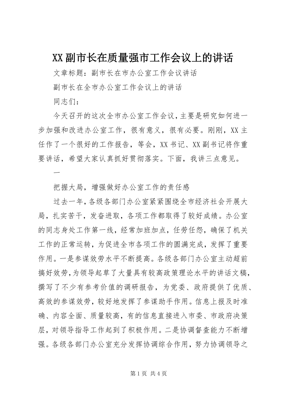 2023年XX副市长在质量强市工作会议上的致辞新编.docx_第1页