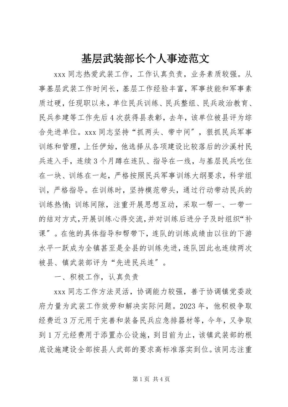 2023年基层武装部长个人事迹.docx_第1页