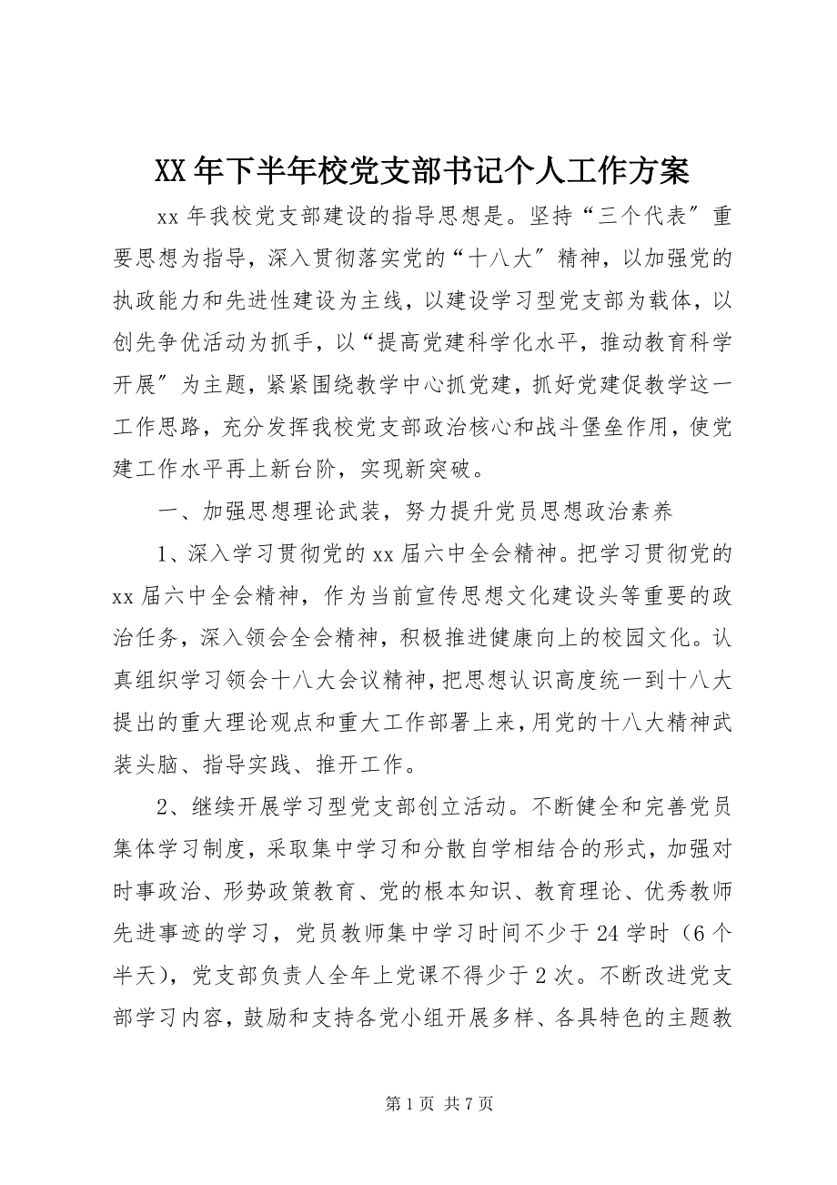 2023年下半年校党支部书记个人工作计划.docx_第1页