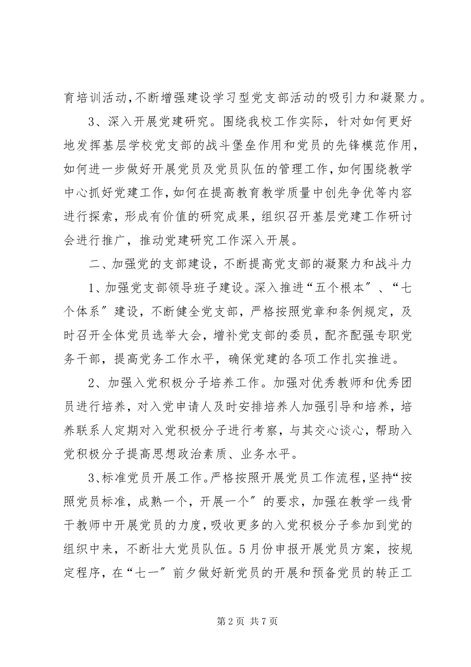 2023年下半年校党支部书记个人工作计划.docx_第2页