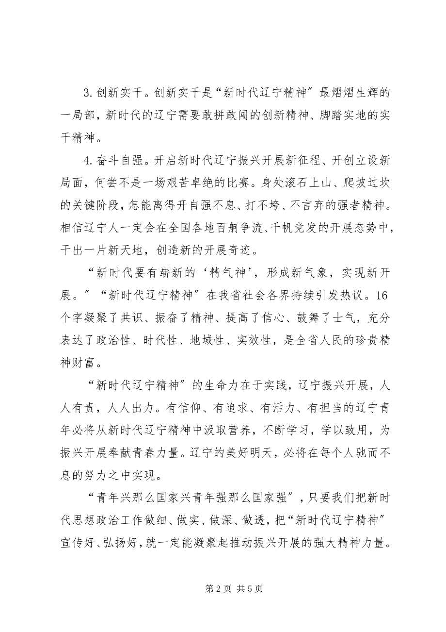 2023年学习新时代辽宁精神服务“三农”服务“小微”心得体会2.docx_第2页