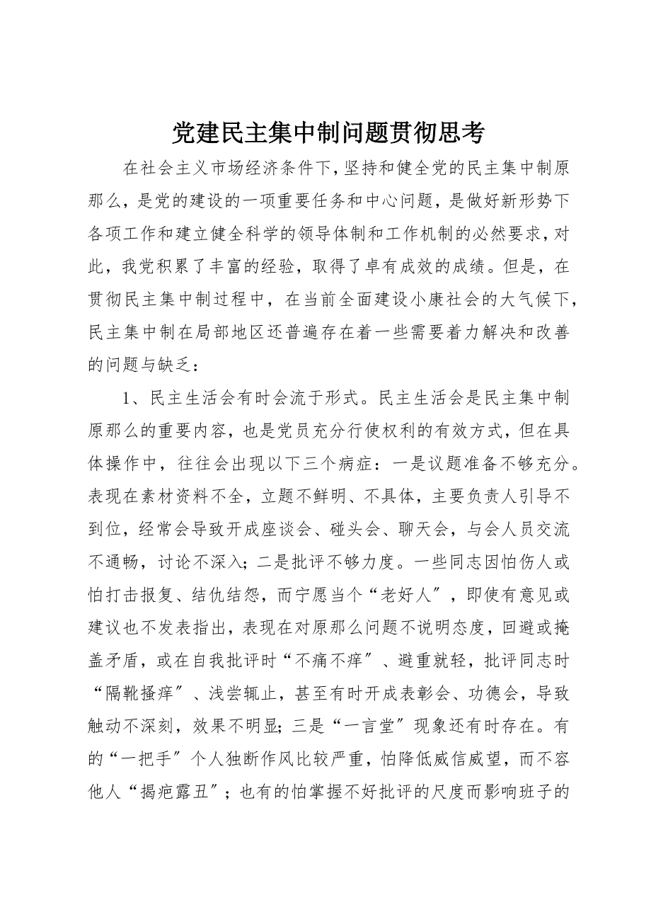 2023年党建民主集中制问题贯彻思考.docx_第1页