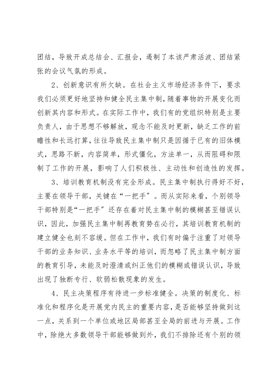 2023年党建民主集中制问题贯彻思考.docx_第2页