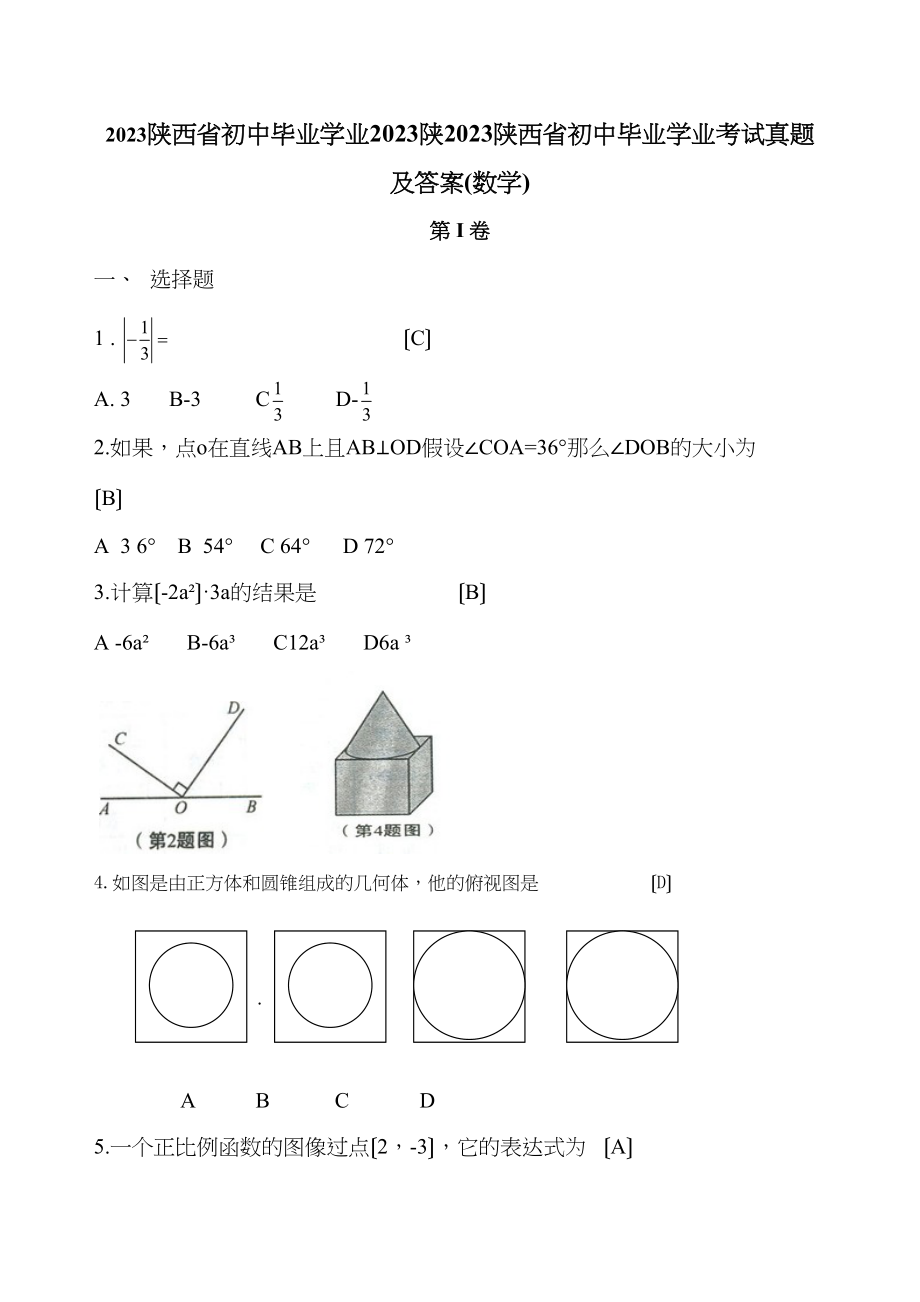 2023年陕西省中考数学试题（word版）（含答案）初中数学.docx_第1页